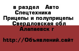  в раздел : Авто » Спецтехника »  » Прицепы и полуприцепы . Свердловская обл.,Алапаевск г.